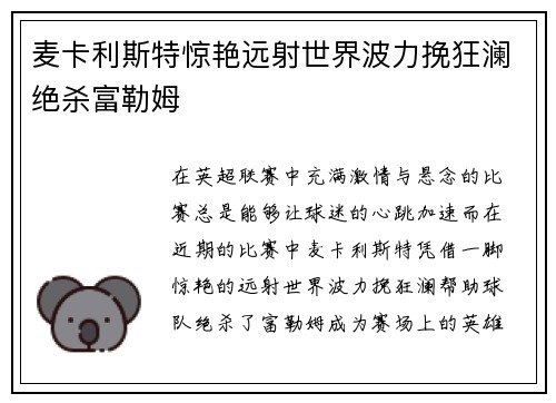 麦卡利斯特惊艳远射世界波力挽狂澜绝杀富勒姆