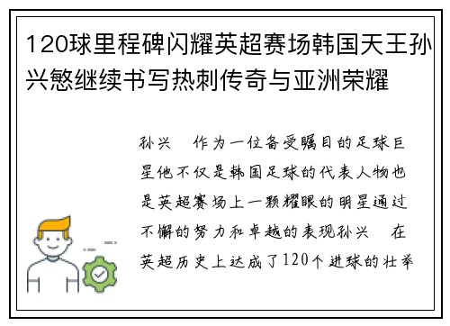 120球里程碑闪耀英超赛场韩国天王孙兴慜继续书写热刺传奇与亚洲荣耀