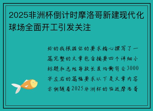 2025非洲杯倒计时摩洛哥新建现代化球场全面开工引发关注