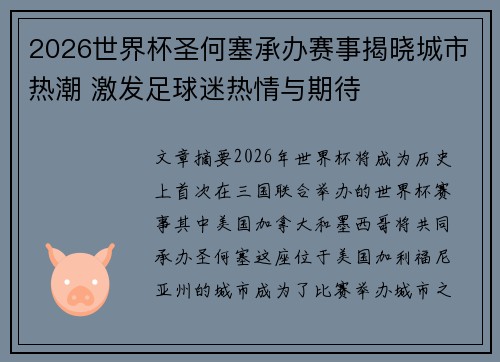 2026世界杯圣何塞承办赛事揭晓城市热潮 激发足球迷热情与期待