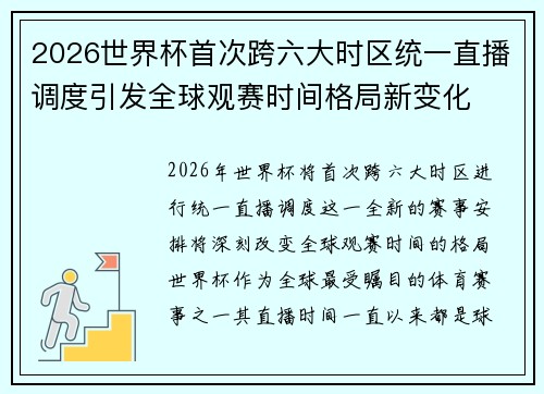 2026世界杯首次跨六大时区统一直播调度引发全球观赛时间格局新变化