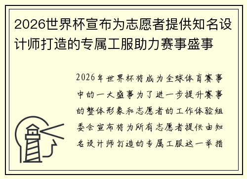 2026世界杯宣布为志愿者提供知名设计师打造的专属工服助力赛事盛事