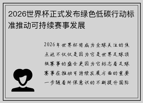 2026世界杯正式发布绿色低碳行动标准推动可持续赛事发展