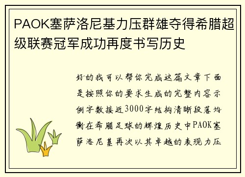PAOK塞萨洛尼基力压群雄夺得希腊超级联赛冠军成功再度书写历史 PAOK塞萨洛尼基力压群雄夺得希腊超级联赛冠军成功再度书写历史