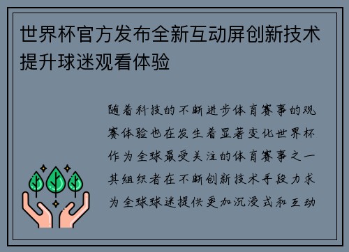 世界杯官方发布全新互动屏创新技术提升球迷观看体验