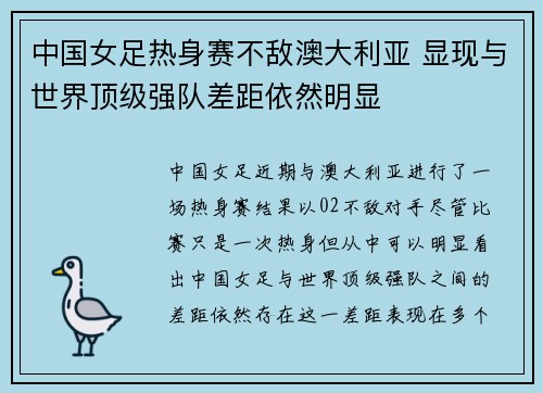 中国女足热身赛不敌澳大利亚 显现与世界顶级强队差距依然明显