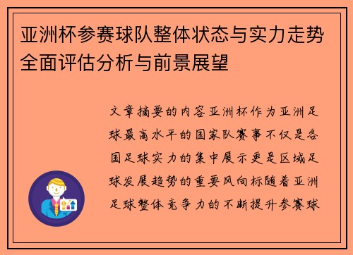 亚洲杯参赛球队整体状态与实力走势全面评估分析与前景展望
