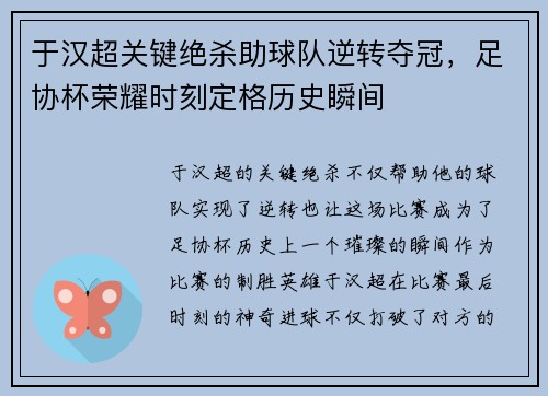 于汉超关键绝杀助球队逆转夺冠，足协杯荣耀时刻定格历史瞬间