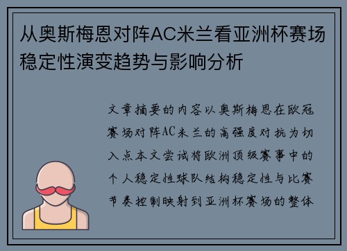 从奥斯梅恩对阵AC米兰看亚洲杯赛场稳定性演变趋势与影响分析
