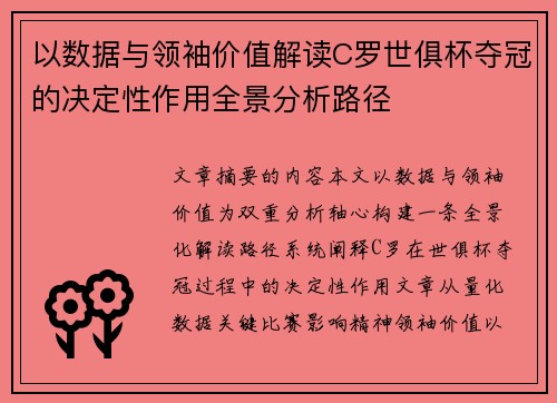 以数据与领袖价值解读C罗世俱杯夺冠的决定性作用全景分析路径
