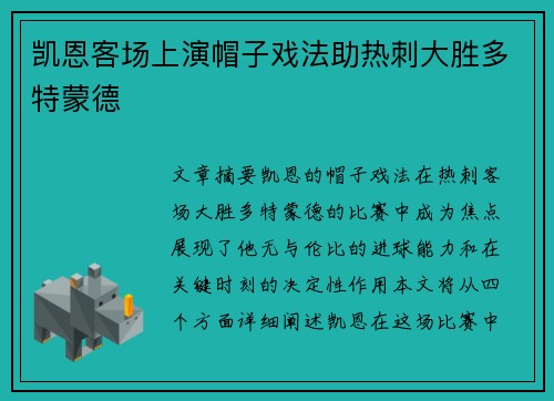 凯恩客场上演帽子戏法助热刺大胜多特蒙德