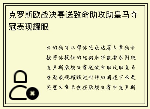 克罗斯欧战决赛送致命助攻助皇马夺冠表现耀眼