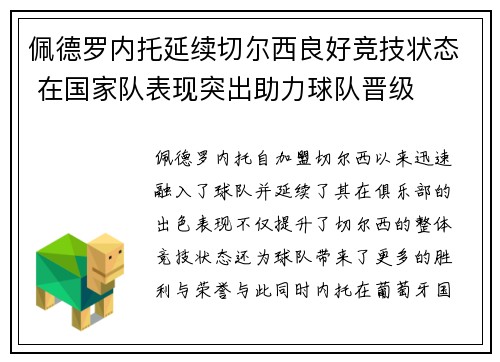 佩德罗内托延续切尔西良好竞技状态 在国家队表现突出助力球队晋级