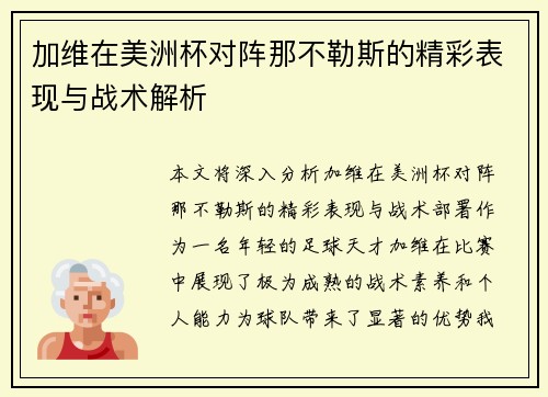 加维在美洲杯对阵那不勒斯的精彩表现与战术解析