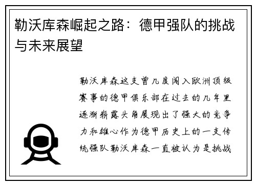 勒沃库森崛起之路：德甲强队的挑战与未来展望