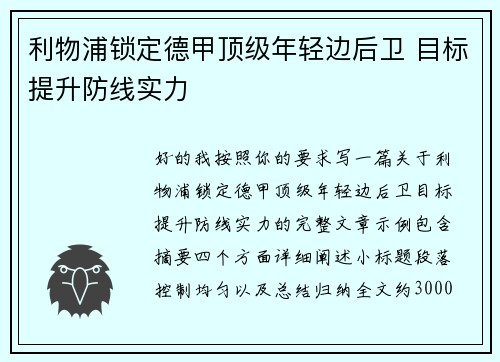 利物浦锁定德甲顶级年轻边后卫 目标提升防线实力