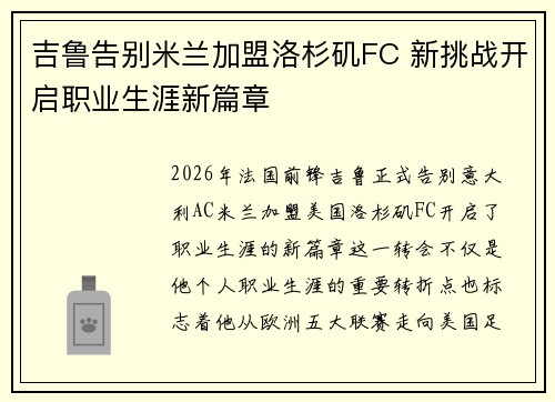 吉鲁告别米兰加盟洛杉矶FC 新挑战开启职业生涯新篇章