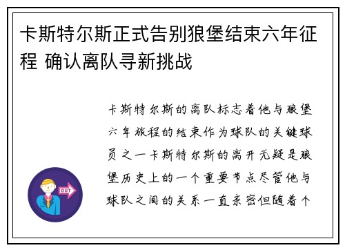 卡斯特尔斯正式告别狼堡结束六年征程 确认离队寻新挑战