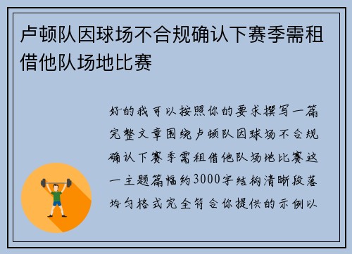 卢顿队因球场不合规确认下赛季需租借他队场地比赛