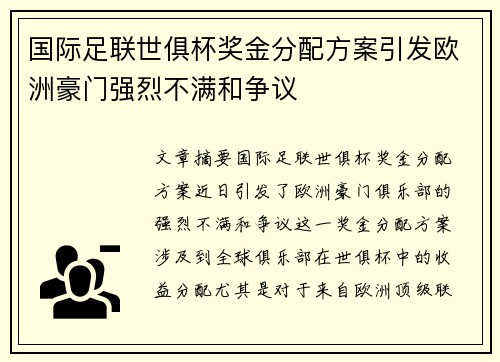 国际足联世俱杯奖金分配方案引发欧洲豪门强烈不满和争议