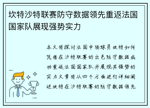 坎特沙特联赛防守数据领先重返法国国家队展现强势实力