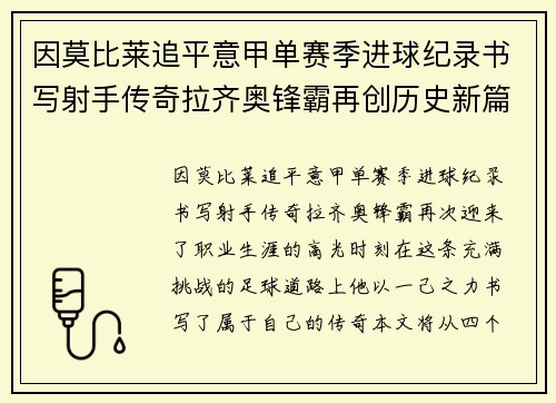 因莫比莱追平意甲单赛季进球纪录书写射手传奇拉齐奥锋霸再创历史新篇