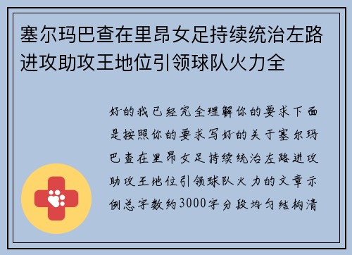 塞尔玛巴查在里昂女足持续统治左路进攻助攻王地位引领球队火力全 塞尔玛巴查在里昂女足持续统治左路进攻助攻王地位引领球队火力全