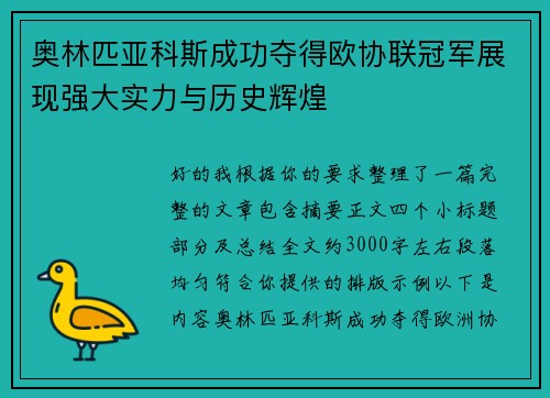 奥林匹亚科斯成功夺得欧协联冠军展现强大实力与历史辉煌 奥林匹亚科斯成功夺得欧协联冠军展现强大实力与历史辉煌