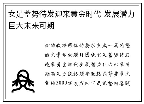 女足蓄势待发迎来黄金时代 发展潜力巨大未来可期