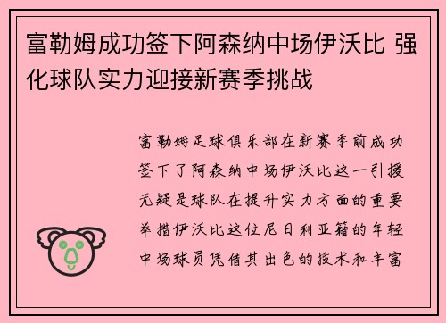 富勒姆成功签下阿森纳中场伊沃比 强化球队实力迎接新赛季挑战 富勒姆成功签下阿森纳中场伊沃比 强化球队实力迎接新赛季挑战
