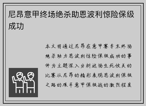尼昂意甲终场绝杀助恩波利惊险保级成功