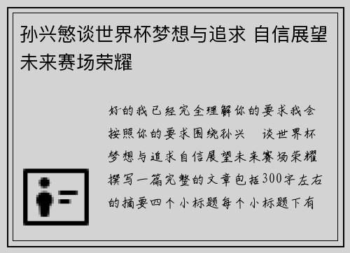 孙兴慜谈世界杯梦想与追求 自信展望未来赛场荣耀