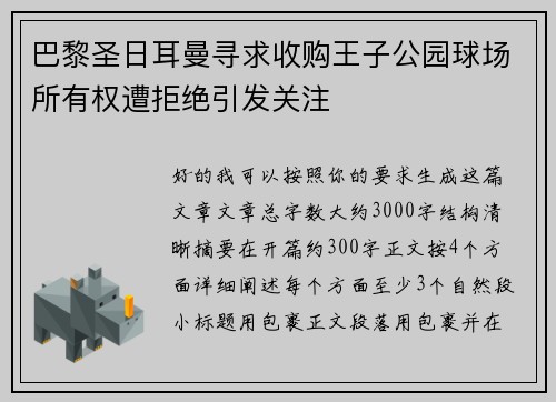 巴黎圣日耳曼寻求收购王子公园球场所有权遭拒绝引发关注