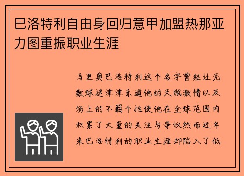 巴洛特利自由身回归意甲加盟热那亚力图重振职业生涯
