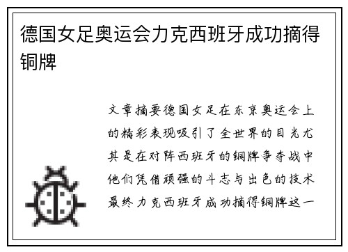 德国女足奥运会力克西班牙成功摘得铜牌 德国女足奥运会力克西班牙成功摘得铜牌