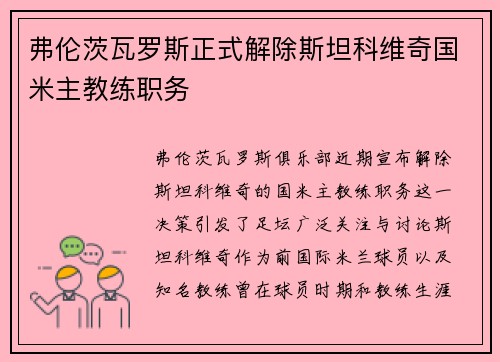弗伦茨瓦罗斯正式解除斯坦科维奇国米主教练职务