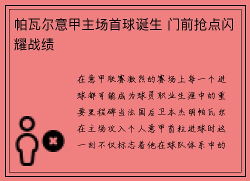 帕瓦尔意甲主场首球诞生 门前抢点闪耀战绩