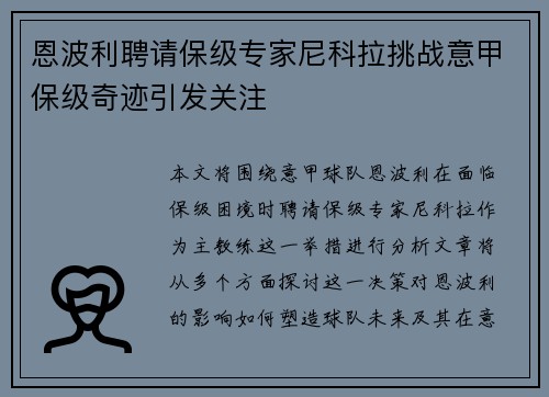 恩波利聘请保级专家尼科拉挑战意甲保级奇迹引发关注 恩波利聘请保级专家尼科拉挑战意甲保级奇迹引发关注
