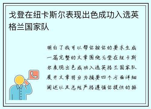 戈登在纽卡斯尔表现出色成功入选英格兰国家队