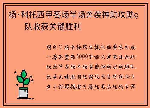 扬·科托西甲客场半场奔袭神助攻助球队收获关键胜利