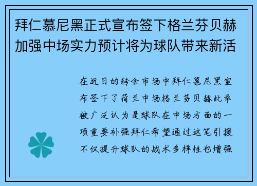 拜仁慕尼黑正式宣布签下格兰芬贝赫加强中场实力预计将为球队带来新活力