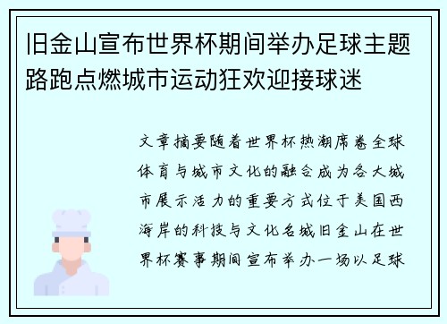 旧金山宣布世界杯期间举办足球主题路跑点燃城市运动狂欢迎接球迷