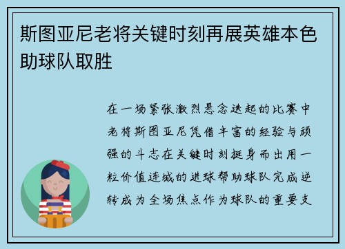 斯图亚尼老将关键时刻再展英雄本色助球队取胜 斯图亚尼老将关键时刻再展英雄本色助球队取胜