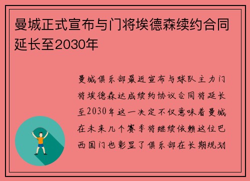 曼城正式宣布与门将埃德森续约合同延长至2030年