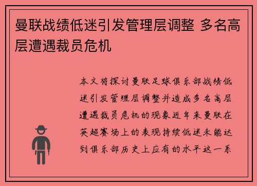 曼联战绩低迷引发管理层调整 多名高层遭遇裁员危机