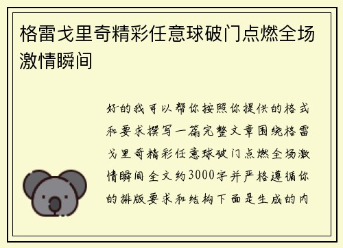 格雷戈里奇精彩任意球破门点燃全场激情瞬间 格雷戈里奇精彩任意球破门点燃全场激情瞬间