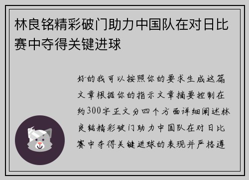 林良铭精彩破门助力中国队在对日比赛中夺得关键进球