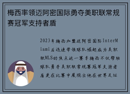 梅西率领迈阿密国际勇夺美职联常规赛冠军支持者盾 梅西率领迈阿密国际勇夺美职联常规赛冠军支持者盾