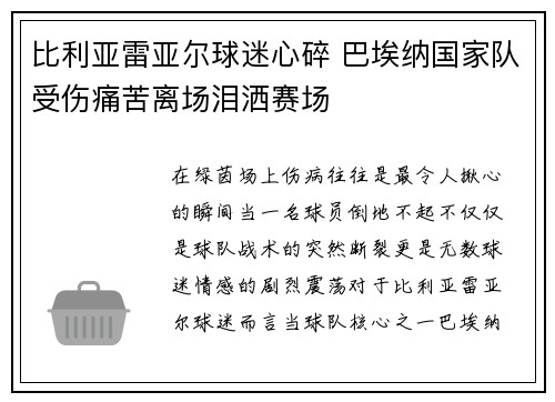 比利亚雷亚尔球迷心碎 巴埃纳国家队受伤痛苦离场泪洒赛场