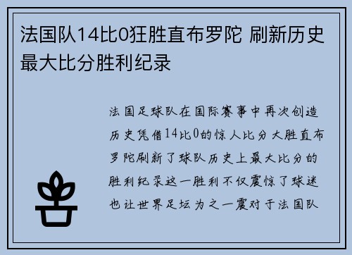 法国队14比0狂胜直布罗陀 刷新历史最大比分胜利纪录 法国队14比0狂胜直布罗陀 刷新历史最大比分胜利纪录